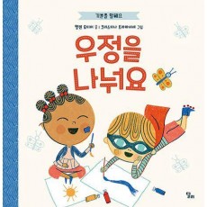 기분을 말해요: 우정을 나눠요
