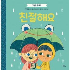기분을 말해요: 친절해요