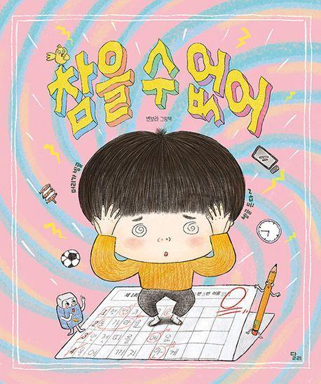 참을 수 없어