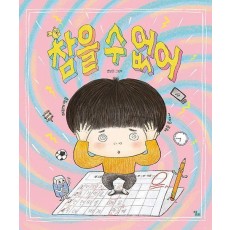 참을 수 없어