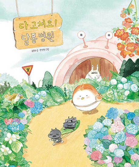 다 고쳐요! 달퐁 병원