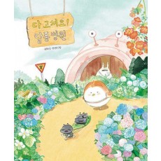 다 고쳐요! 달퐁 병원
