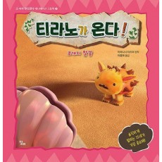 티라노가 온다! 조개의 말씀