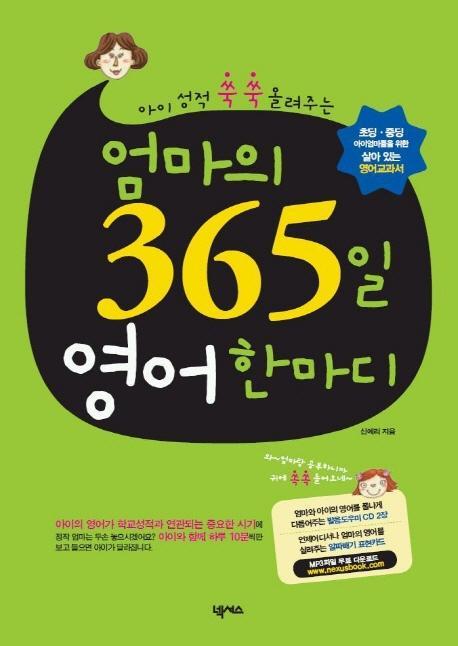 엄마의 365일 영어 한마디