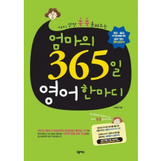 엄마의 365일 영어 한마디