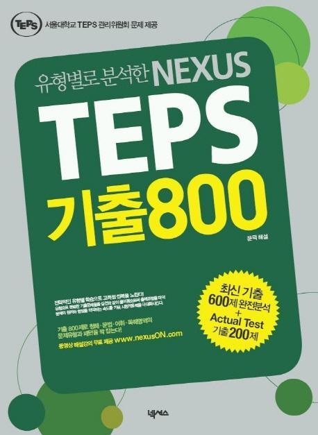 유형별로 분석한 NEXUS TEPS 기출800