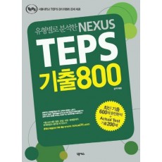 유형별로 분석한 NEXUS TEPS 기출800