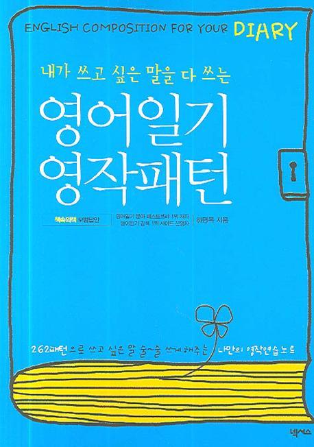 내가 쓰고 싶은 말을 다 쓰는 영어일기 영작패턴