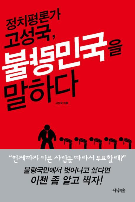 정치평론가 고성국 불량민국을 말하다