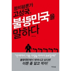 정치평론가 고성국 불량민국을 말하다