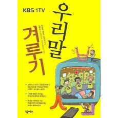 KBS 1TV 우리말 겨루기