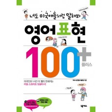 영어표현 100 플러스