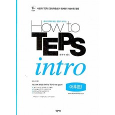 How to TEPS intro (어휘편)