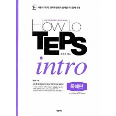 How to TEPS intro (독해편)