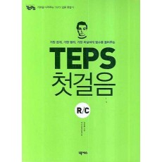 TEPS 첫걸음 R/C