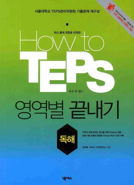 HOW TO TEPS 영역별 끝내기: 독해