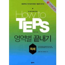 HOW TO TEPS 영역별 끝내기: 독해