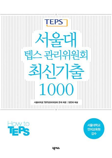 서울대 텝스 관리위원회 최신기출 1000