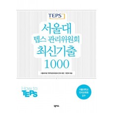 서울대 텝스 관리위원회 최신기출 1000