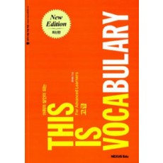 THIS IS VOCABULARY(고급)