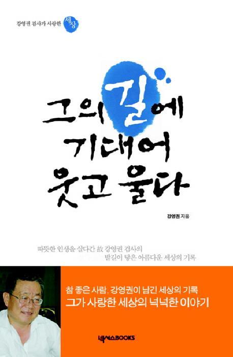 그의 길에 기대어 웃고 울다