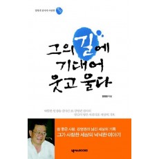 그의 길에 기대어 웃고 울다