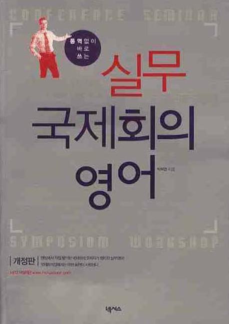 통역 없이 바로쓰는 실무 국제회의 영어