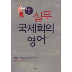 통역 없이 바로쓰는 실무 국제회의 영어