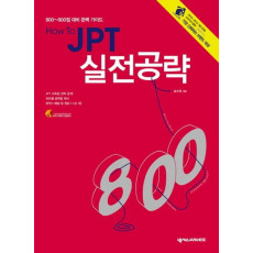 How to JPT 실전공략 800