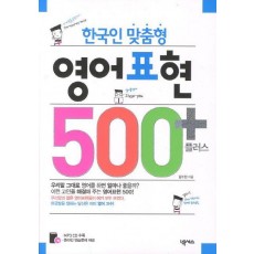 영어표현 500 플러스