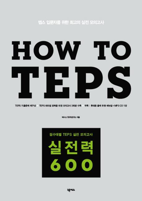 HOW TO TEPS 실전력 600