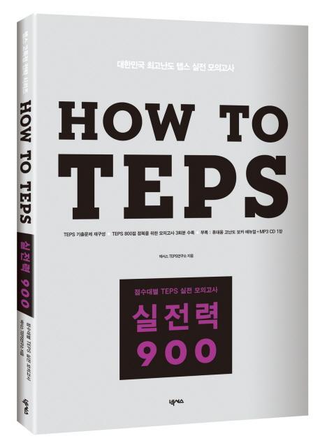 HOW TO TEPS 실전력 900(청해매뉴얼포함)