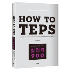 HOW TO TEPS 실전력 900(청해매뉴얼포함)