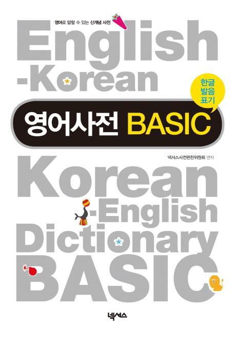 영어사전 BASIC(한글발음표기)