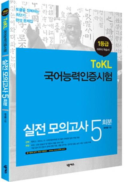 1등급 국어능력인증시험 실전 모의고사 5회분