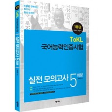 1등급 국어능력인증시험 실전 모의고사 5회분