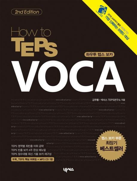 HOW TO TEPS VOCA(2ND EDITION)