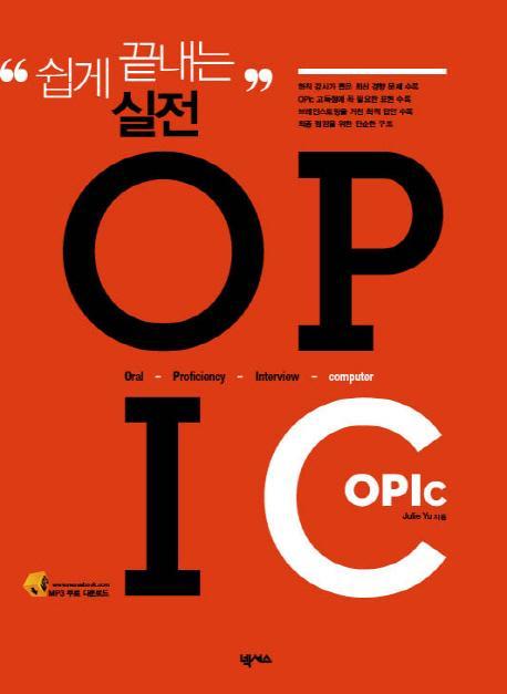 쉽게 끝내는 실전 OPIC