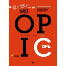 쉽게 끝내는 실전 OPIC