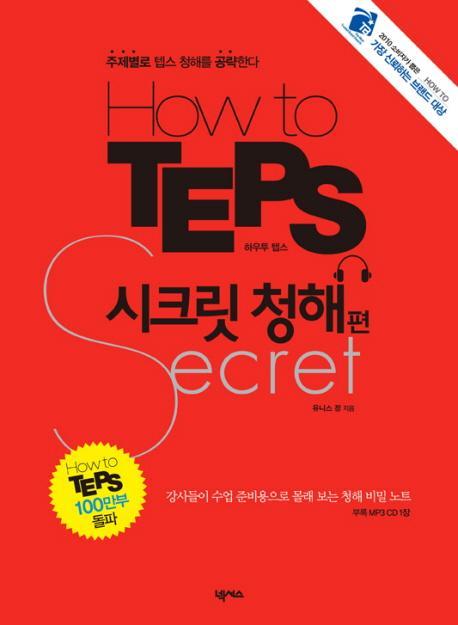 HOW TO TEPS 시크릿 청해편