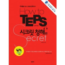 HOW TO TEPS 시크릿 청해편