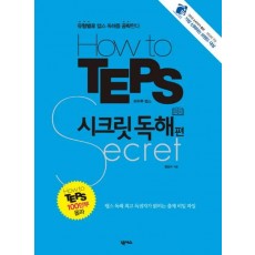 HOW TO TEPS 시크릿: 독해편