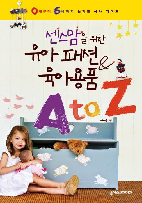 센스맘을 위한 유아 패션 육아용품 A TO Z