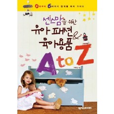 센스맘을 위한 유아 패션 육아용품 A TO Z