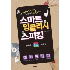 스마트 잉글리시 스피킹(50일 훈련북)