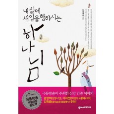 내 삶에 새 일을 행하시는 하나님