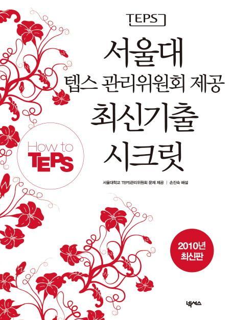 HOW TO TEPS 서울대 텝스 관리위원회 제공 최신기출 시크릿(2010)