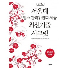 HOW TO TEPS 서울대 텝스 관리위원회 제공 최신기출 시크릿(2010)