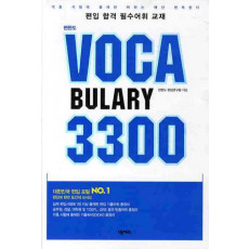 편한도 VOCABULARY 3300