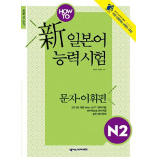 HOW TO 신 일본어능력시험 N2: 문자 어휘편